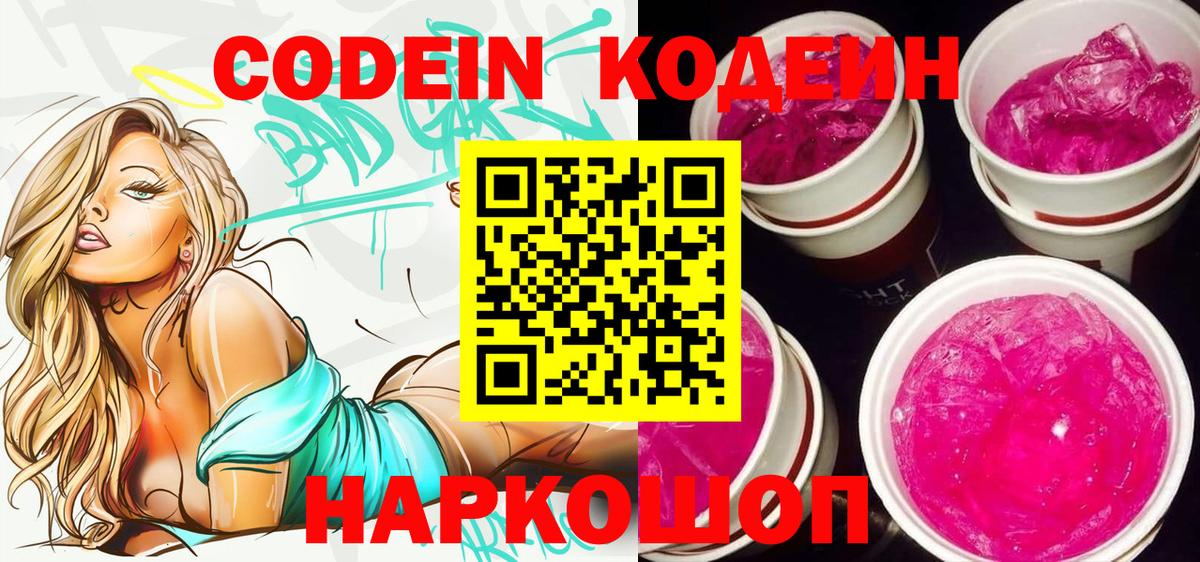 Кодеин напиток Lean (лин) Сафоново